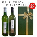 【送料無料】【のし対応】山梨県 甲州 ワイン セット 750 ml × 2本 飲み比べ プレゼント 母の日 お祝い 父の日 結婚 昇進 就職 退職 内 祝い 記...