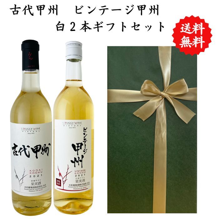 【送料無料】【のし対応】山梨県 甲州 ワイン セット 720 ml × 2本 飲み比べ プレゼント 母の日 お祝い 父の日 結婚 昇進 就職 退職 内 祝い 記...