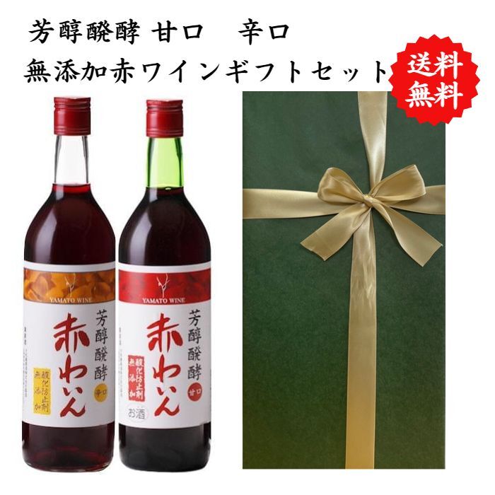 【送料無料】【のし対応】山梨県 甲州 ワイン セット 720 ml × 2本 飲み比べ プレゼント 母の日 お祝い 父の日 結婚 昇進 就職 退職 内 祝い 記念日 古希 贈答用 ギフト特集 お酒 国産 山梨 大和葡萄酒 熨斗 赤ワイン 無添加 甘口 辛口