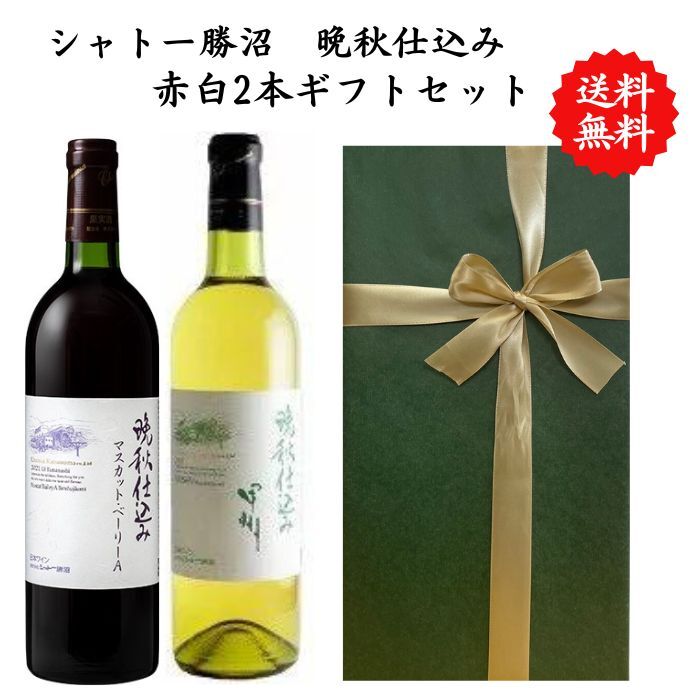 【送料無料】【のし対応】山梨県 甲州 ワイン セット 720 ml 750ml 2本 飲み比べ プレゼント 母の日 お祝い 父の日 結婚 昇進 就職 退職 内 ...