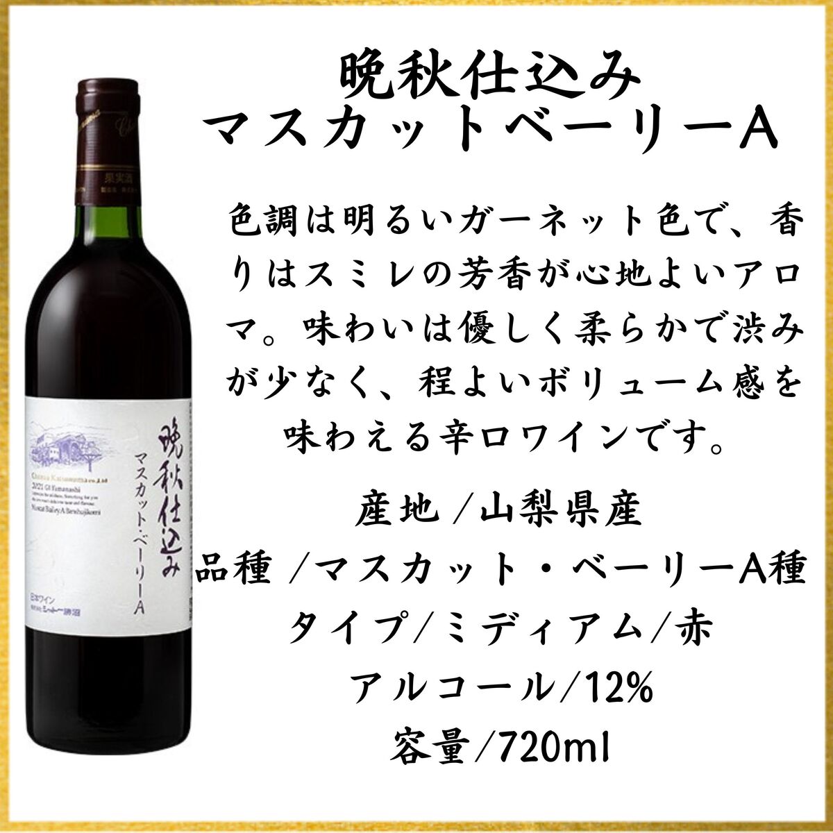 【送料無料】【のし対応】山梨県 甲州 ワイン セット 720 ml 750ml 2本 飲み比べ プレゼント 母の日 お祝い 父の日 結婚 昇進 就職 退職 内 祝い 記念日 古希 贈答用 ギフト特集 お酒 国産 山梨 シャトー勝沼 熨斗 赤ワイン 白ワイン 晩秋仕込み マスカットベーリーA