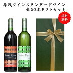 【送料無料】【のし対応】山梨県 甲州 ワイン セット 750ml × 2本 飲み比べ プレゼント 母の日 お祝い 父の日 結婚 昇進 就職 退職 内 祝い 記念日 古希 贈答用 ギフト特集 お酒 国産 山梨 原茂ワイン 熨斗 赤ワイン 白ワイン スタンダード