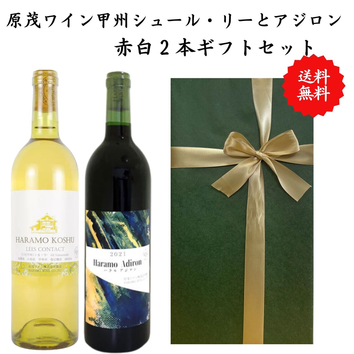【送料無料】【のし対応】山梨県 甲州 ワイン セット 750ml × 2本 飲み比べ プレゼント 母の日 お祝い 父の日 結婚 昇進 就職 退職 内 祝い 記念...