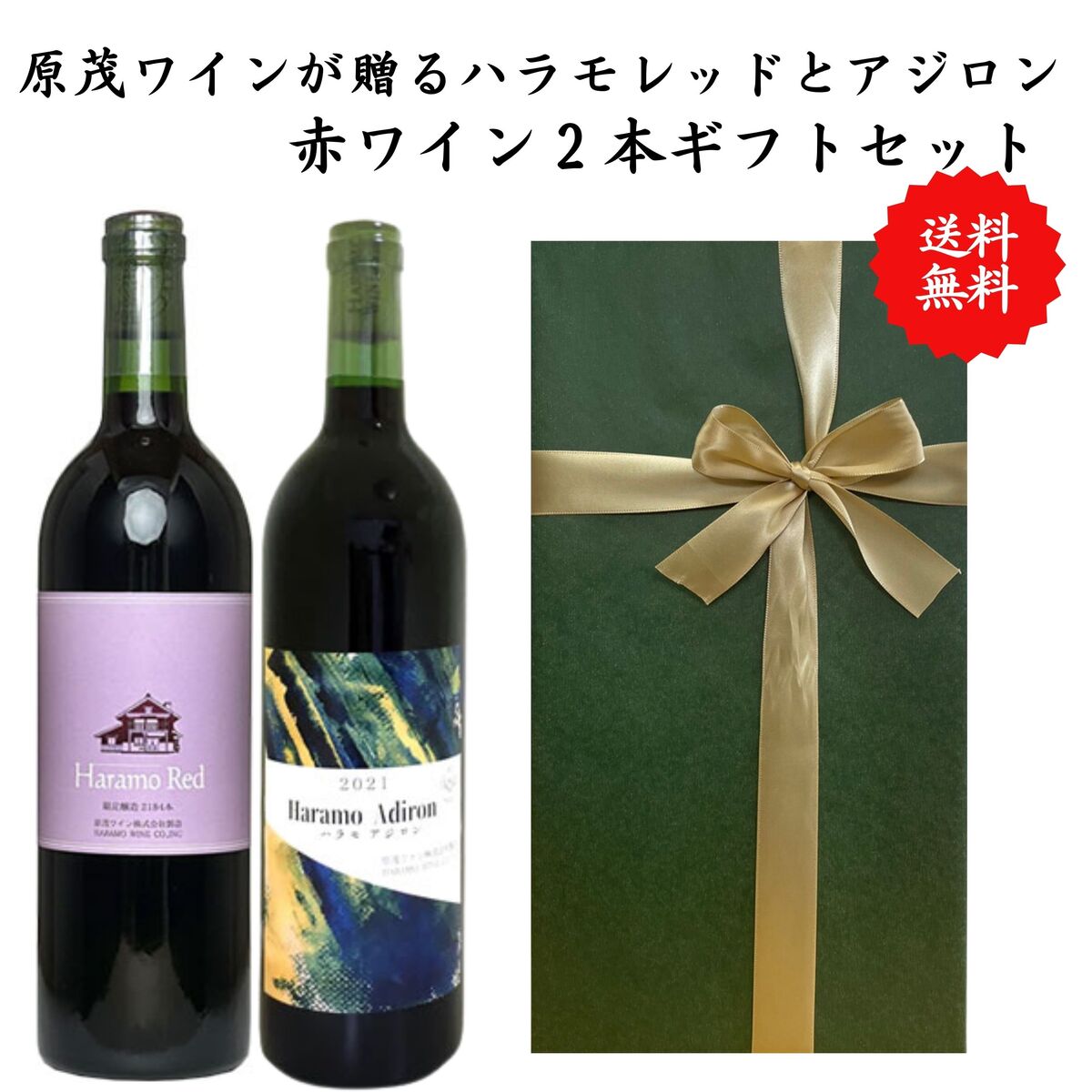 【送料無料】【のし対応】山梨県 ワイン セット 750ml × 2本 飲み比べ プレゼント 母の日 お祝い 父の日 結婚 昇進 就職 退職 内 祝い 記念日 古希 贈答用 ギフト特集 お酒 国産 山梨 原茂ワイン 熨斗 赤ワイン ハラモレッド ハラモアジロン