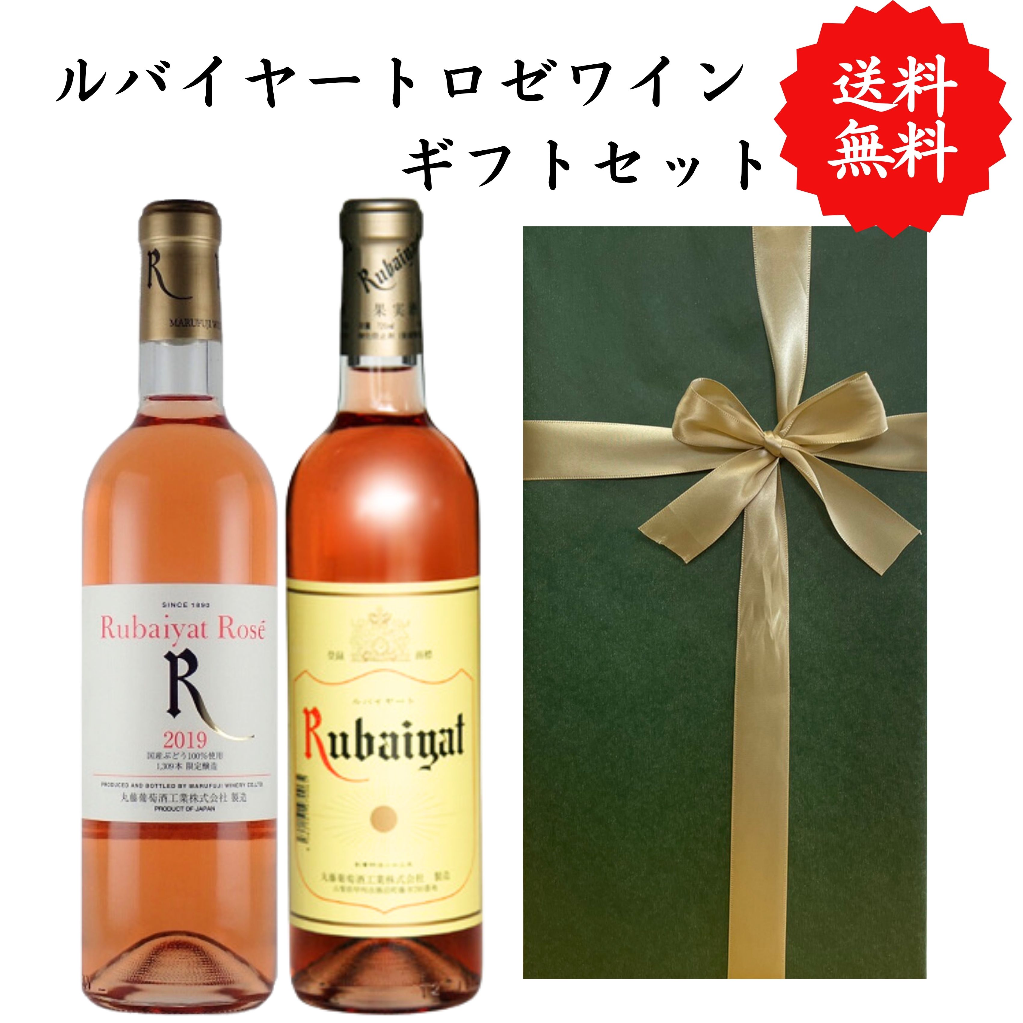 商品情報内容量720 ml　×2原材料ブドウ保存方法直射日光を避け、風通しの良い涼しいところで保存してください。特徴などアルコール度数　12％製造元丸藤葡萄酒株式会社賞味期限賞味期限の記載はありませんが開封後はお早めにお飲みください。注意※ヴィンテージは異なる場合があります。【送料無料】【のし対応】山梨県ロゼワイン勝沼720ml×2本飲み比べプレゼント母の日お祝い父の日結婚昇進就職退職内祝い記念日古希贈答用ギフト特集お酒国産山梨丸藤葡萄酒熨斗ロゼルバイヤート ルバイヤート ロゼ ワイン 2本 セット ルバイヤート 甘口 ワイン 2本 セット ルバイヤート甲州甘口山梨県で栽培された甲州種を使用し醸造。繊細で芯がしっかりとした甲州種の個性を引き出し、隠し味に長期熟成させたワインを程よくブレンドしました。甘さと酸味のバランスが良く、食事と共に、またデザートワインとしてもお楽しみいただけます。ルバイヤートロゼ　辛口丸藤葡萄酒のスタンダードワインシリーズのロゼタイプ。数種類のブレンドや複数年ヴィンテージをブレンドすることによりバランスよく落ち着いた味わいが楽しめます。 女性に大人気のロゼワイン2本セット テーブルを華やかに彩る2種類のロゼワイン 数多くの受賞歴をほこる丸藤葡萄酒のワイン ロゼワインが好きな方へ 甘口・辛口の飲み比べをしたい方 贈り物として信頼できるお品をお探しの方に 5営業日以内に発送致します。1