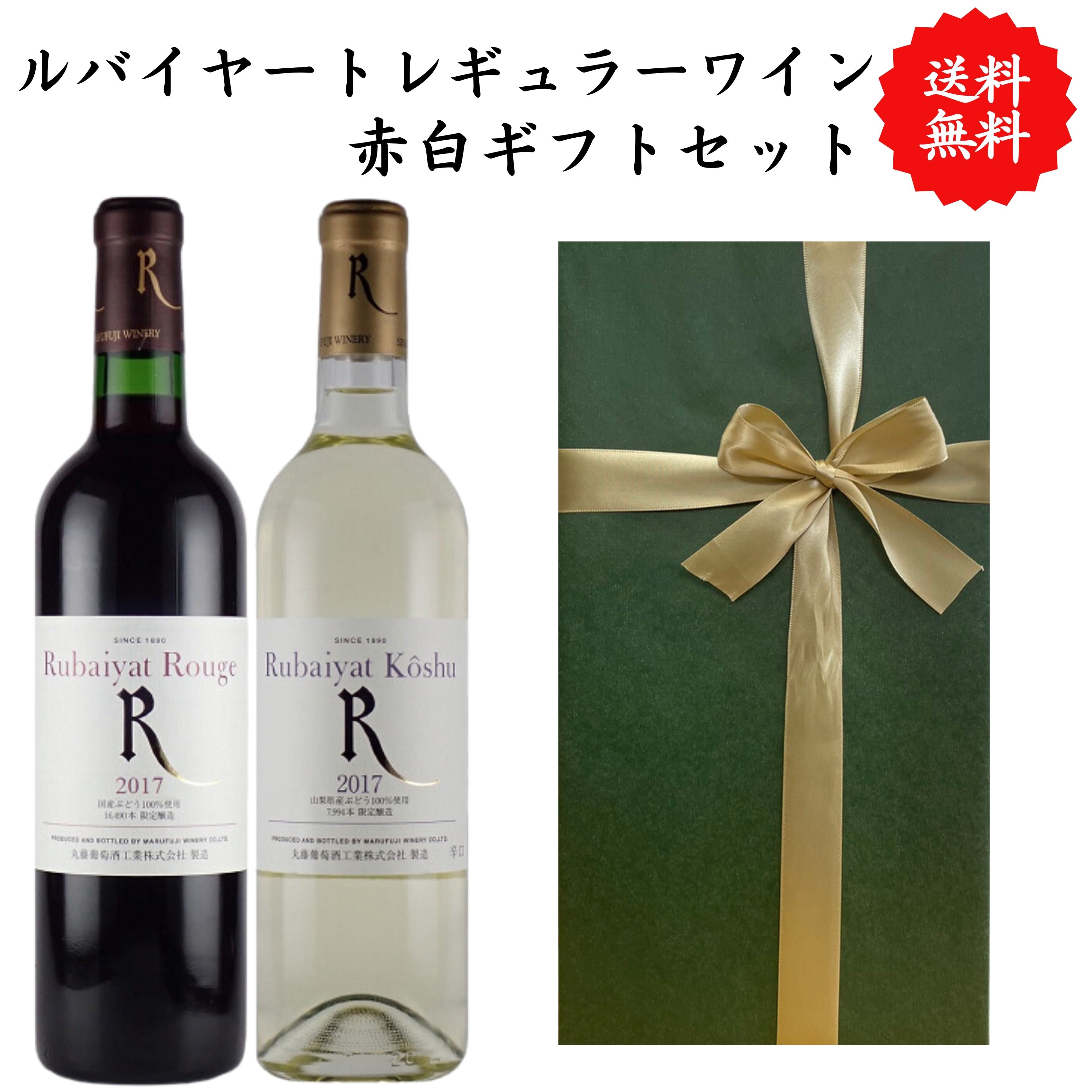 Rakuten - 【送料無料】【のし対応】 山梨県 ルバイヤート ルージュ 甲州辛口 ワイン 赤白 セット 勝沼 720 ml × 2本 飲み比べ プレゼント 母の日 お祝い 結婚 昇進 就職 退職 内 祝い 記念日 贈答用 ギフト特集 お酒 父の日 丸藤葡萄酒 熨斗