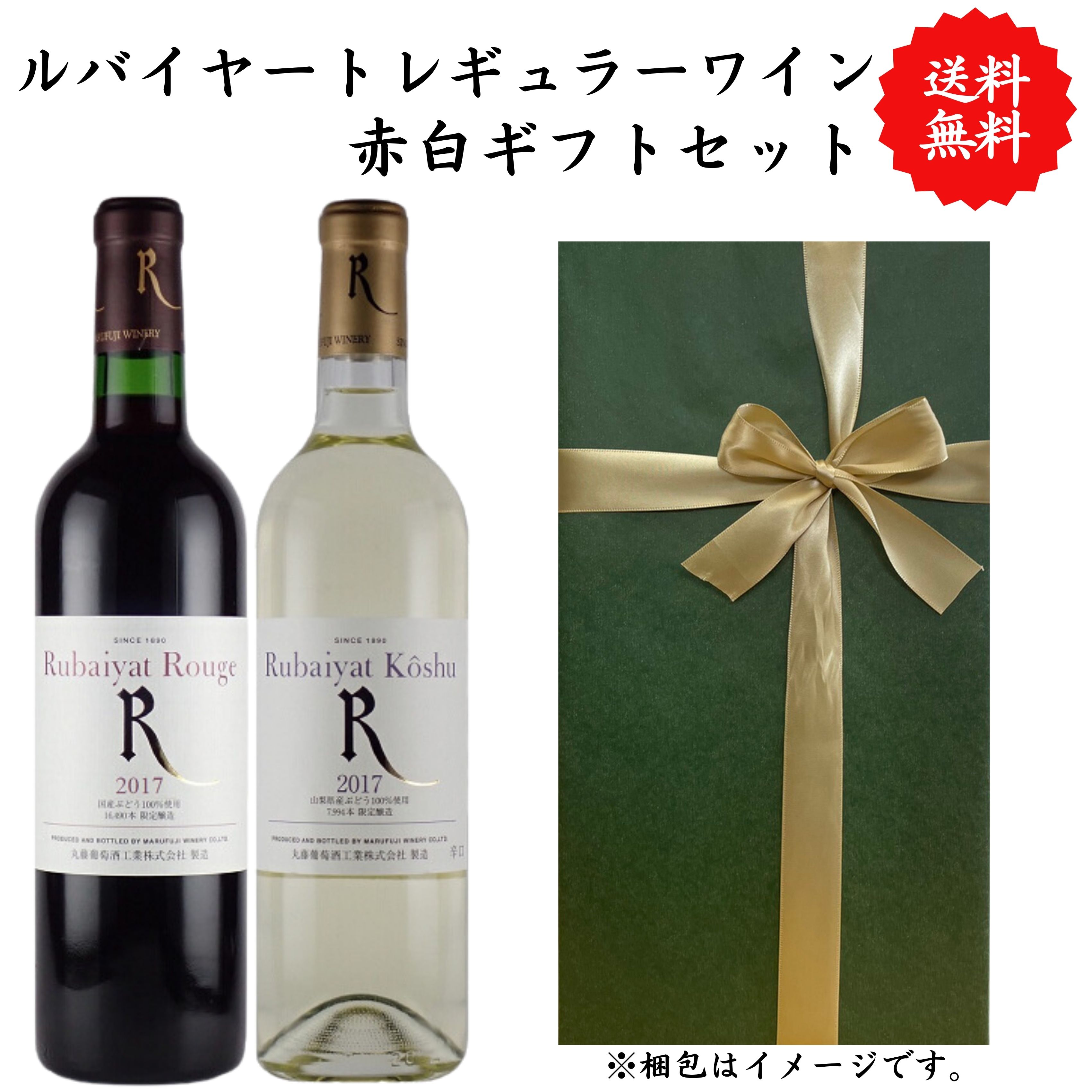 【送料無料】【のし対応】 山梨県 ルバイヤート ルージュ 甲州辛口 ワイン 赤白 セット 勝沼 720 ml × 2本 飲み比べ プレゼント 母の日 お祝い 結婚 昇進 就職 退職 内 祝い 記念日 贈答用 ギフト特集 お酒 父の日 丸藤葡萄酒 熨斗 msgift0-10000064 Ms gift 楽天市場店 サンプル画像2