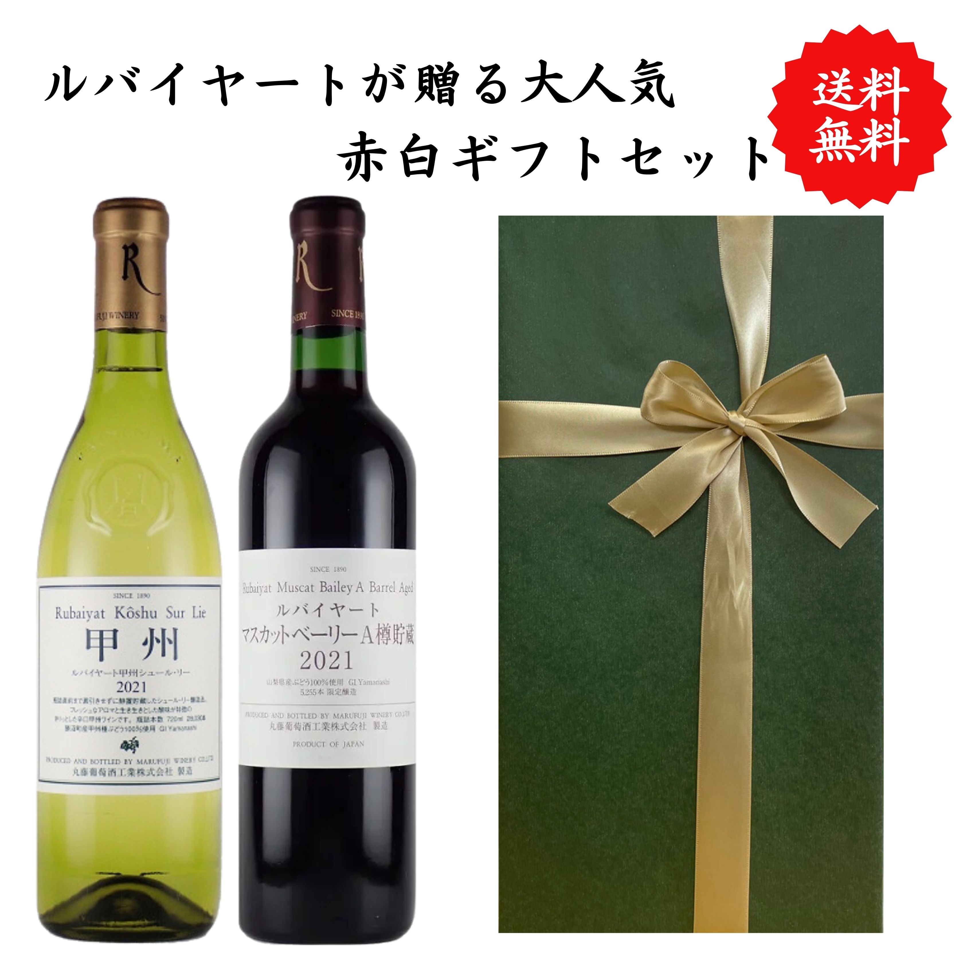 【送料無料】【のし対応】山梨県 ルバイヤート シュールリー マスカットベーリーA 樽貯蔵 赤白ワイン セット 勝沼 720ml×2本 飲み比べ プレゼント 母の日 お祝い 結婚 昇進 父の日 就職 退職 内祝い 記念日 贈答用 ギフト お酒 丸藤葡萄酒熨斗