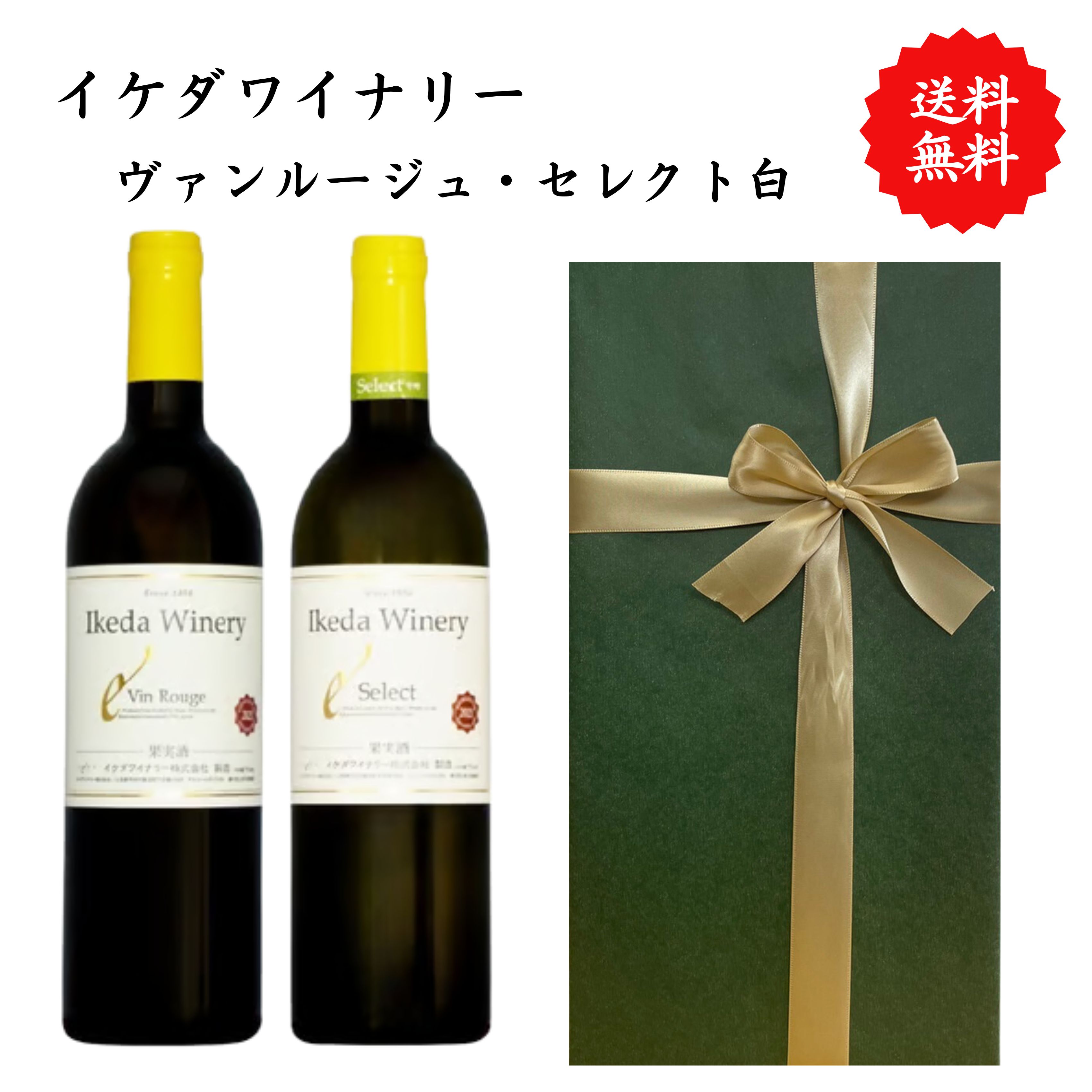 Rakuten - 【送料無料】山梨県 イケダワイナリー ヴァンルージュ セレクト白 赤 白 ワイン セット 勝沼 750 ml × 2本 飲み比べ プレゼント 母の日 お祝い 結婚 昇進 就職 退職 内 祝い 記念日 古希 贈答用 ギフト 特集 お酒 熨斗 父の日