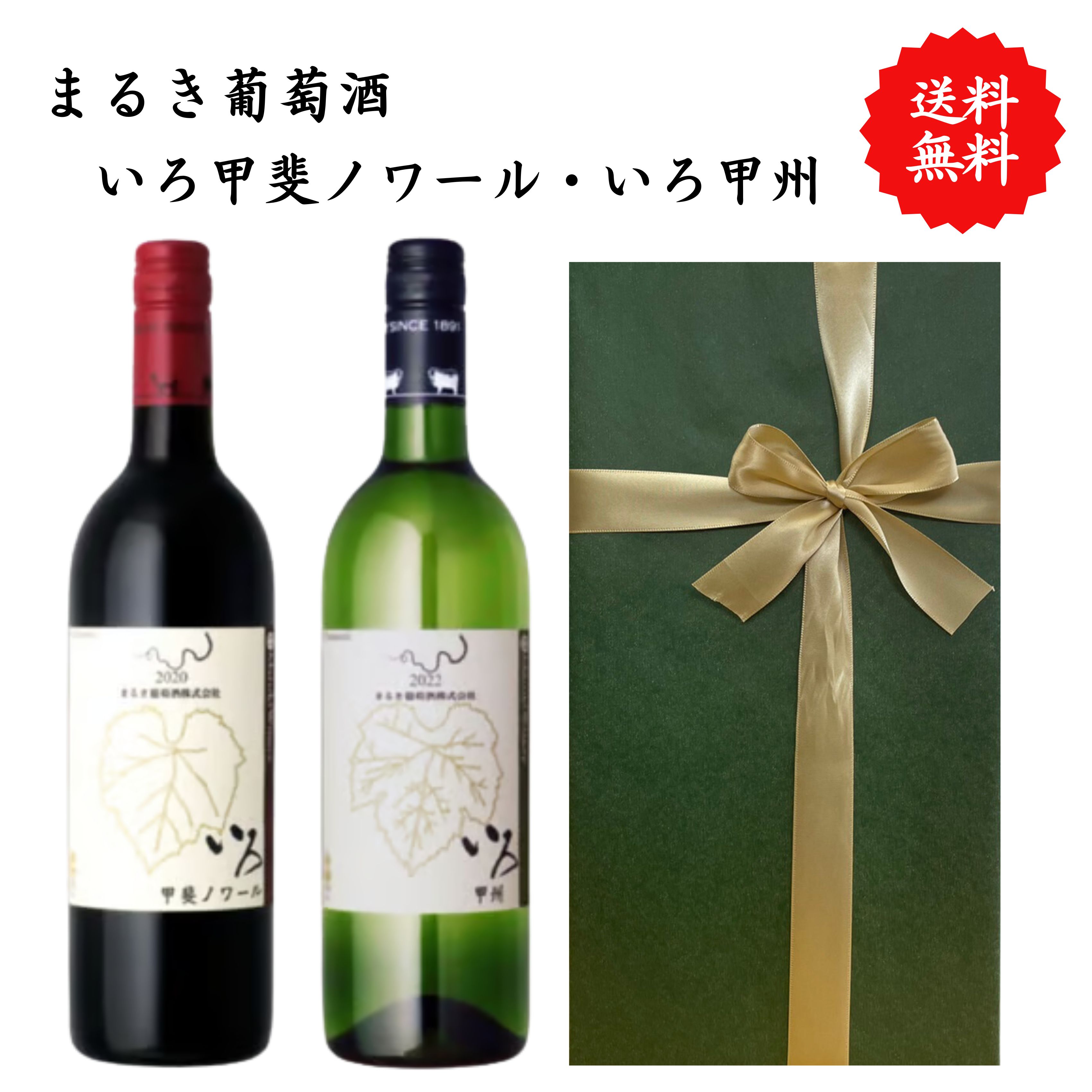 【送料無料】山梨県 まるき葡萄酒 いろ甲斐ノワール いろ甲州 ワイン 白 赤 セット 勝沼 750 ml × 2本 飲み比べ プレゼント 母の日 お祝い 結婚 昇進 就職 退職 内 祝い 記念日 古希 贈答用 ギフト特集 お酒 熨斗 父の日