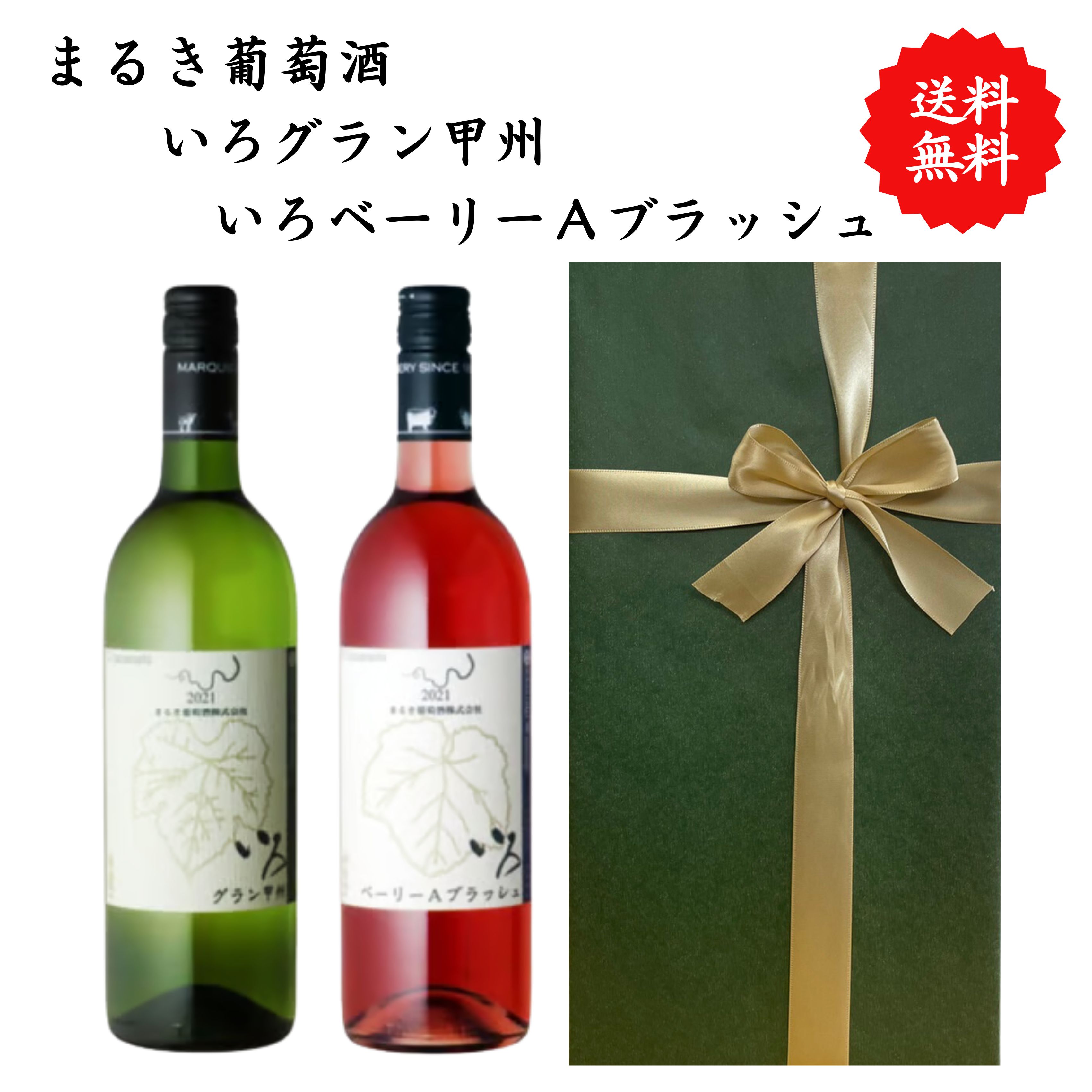 【送料無料】山梨県 まるき葡萄酒 いろグラン甲州 いろベーリーAブラッシュ ワイン ロゼ 白 セット 勝沼 750 ml × 2本 飲み比べ プレゼント 母の日 お祝い 結婚 昇進 就職 退職 内 祝い 記念日 古希 贈答用 ギフト特集 お酒 熨斗 父の日