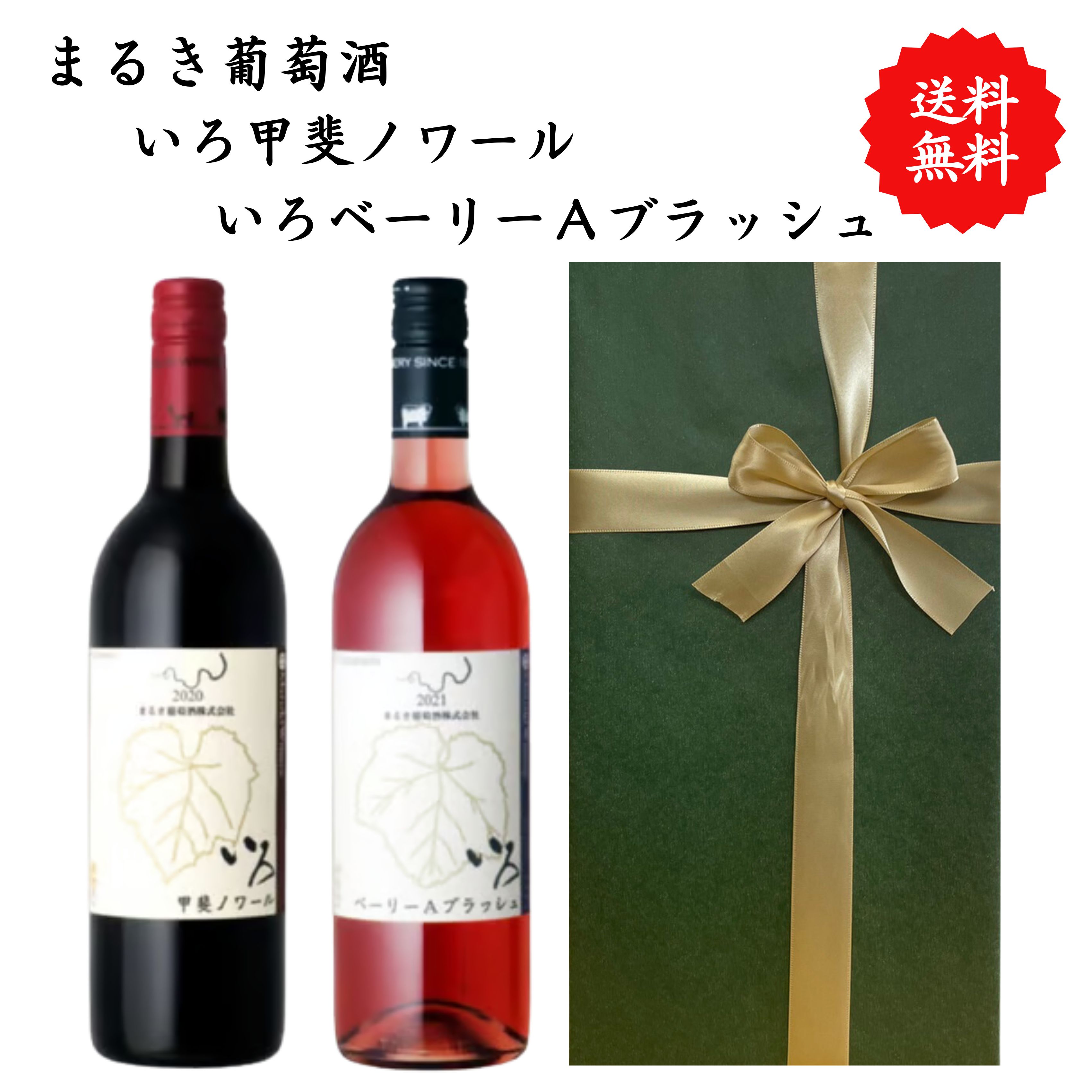 Rakuten - 【送料無料】山梨県 まるき葡萄酒 いろベーリーAブラッシュ いろ甲斐ノワール ワイン 赤 ロゼ セット 勝沼 750 ml × 2本 飲み比べ プレゼント 母の日 お祝い 結婚 昇進 就職 退職 内 祝い 記念日 古希 贈答用 ギフト特集 お酒 熨斗 父の日