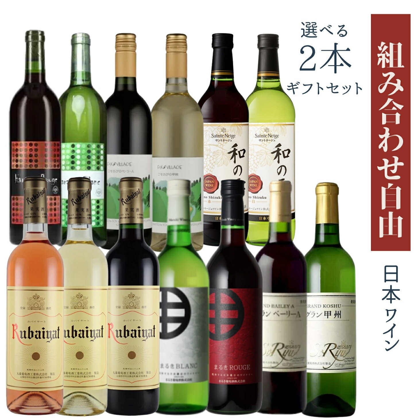 【送料無料】【のし対応】 日本ワイン ギフトセット 組み合わせ 自由 ワイン 赤 白 ロゼ 2本 飲み比べ プレゼント 母の日 お祝い 結婚 昇進 就職 退職 内 祝い 記念日 贈答用 ギフト特集 お酒 父の日 熨斗