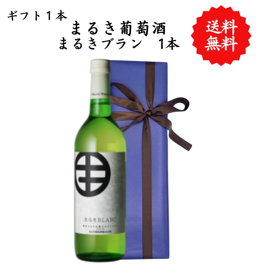 Rakuten - 【送料無料】山梨県 まるき葡萄酒 まるきブラン 白 勝沼 720 ml プレゼント 母の日 お祝い 結婚 昇進 就職 退職 内 祝い 記念日 古希 贈答用 ギフト特集 お酒 熨斗 父の日