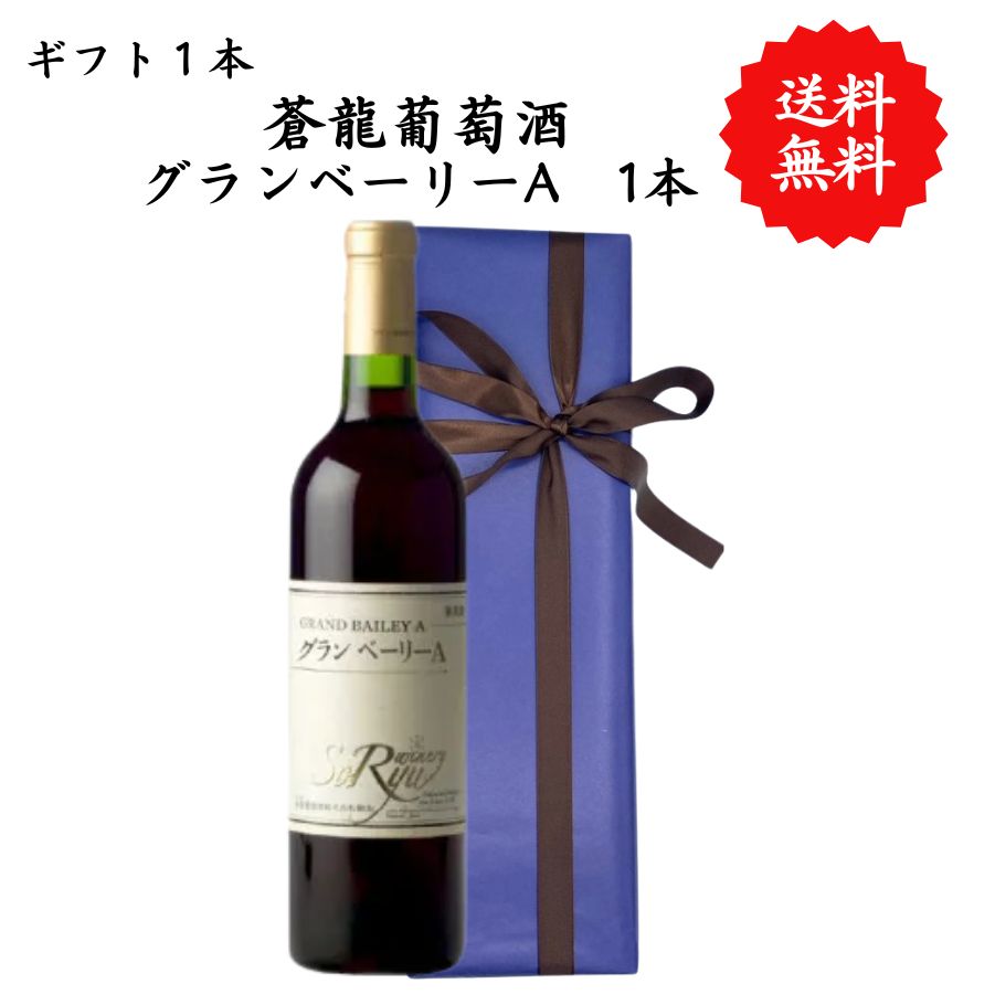 【送料無料】山梨県 蒼龍葡萄酒 グランベーリーA 勝沼 720 ml プレゼント 母の日 お祝い 結婚 昇進 就職 退職 内 祝い 記念日 古希 贈答用 ギフト特集 お酒 熨斗 父の日