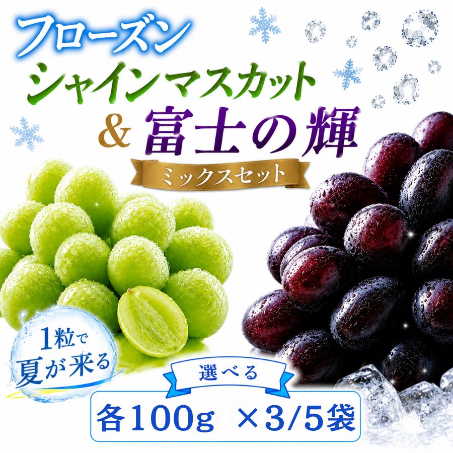 Other - フローズンミックス2色入り 選べる 容量 冷凍ぶどう ひんやりスイーツ 山梨県産 ブラックシャインマスカット 富士の輝 シャインマスカット