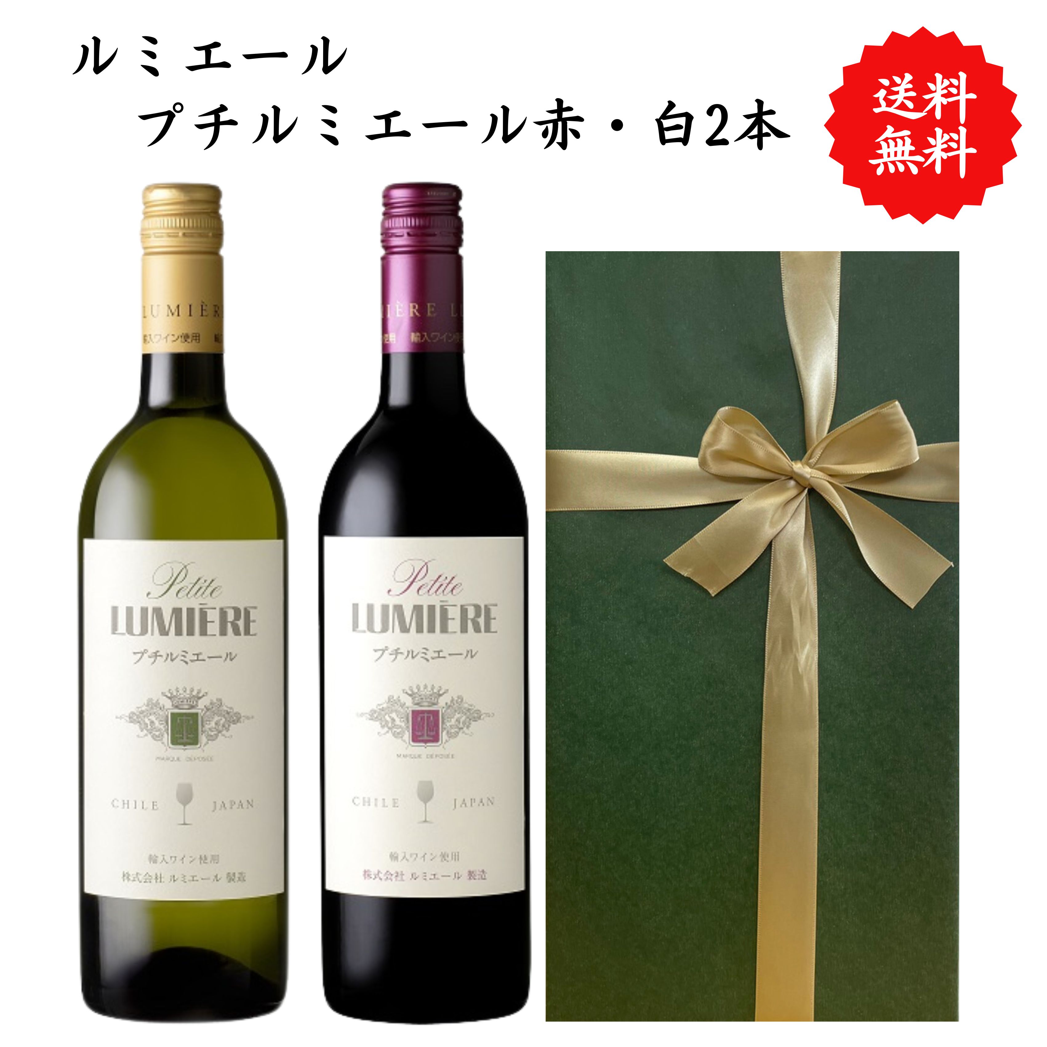 【送料無料】山梨県 ルミエール プチルミエール赤 プチルミエール白 赤白 ワイン セット 750 ml × 2本 飲み比べ プレゼント 母の日 お祝い 結婚 昇進 就職 退職 内 祝い 記念日 古希 贈答用 ギフト 特集 お酒 熨斗 父の日