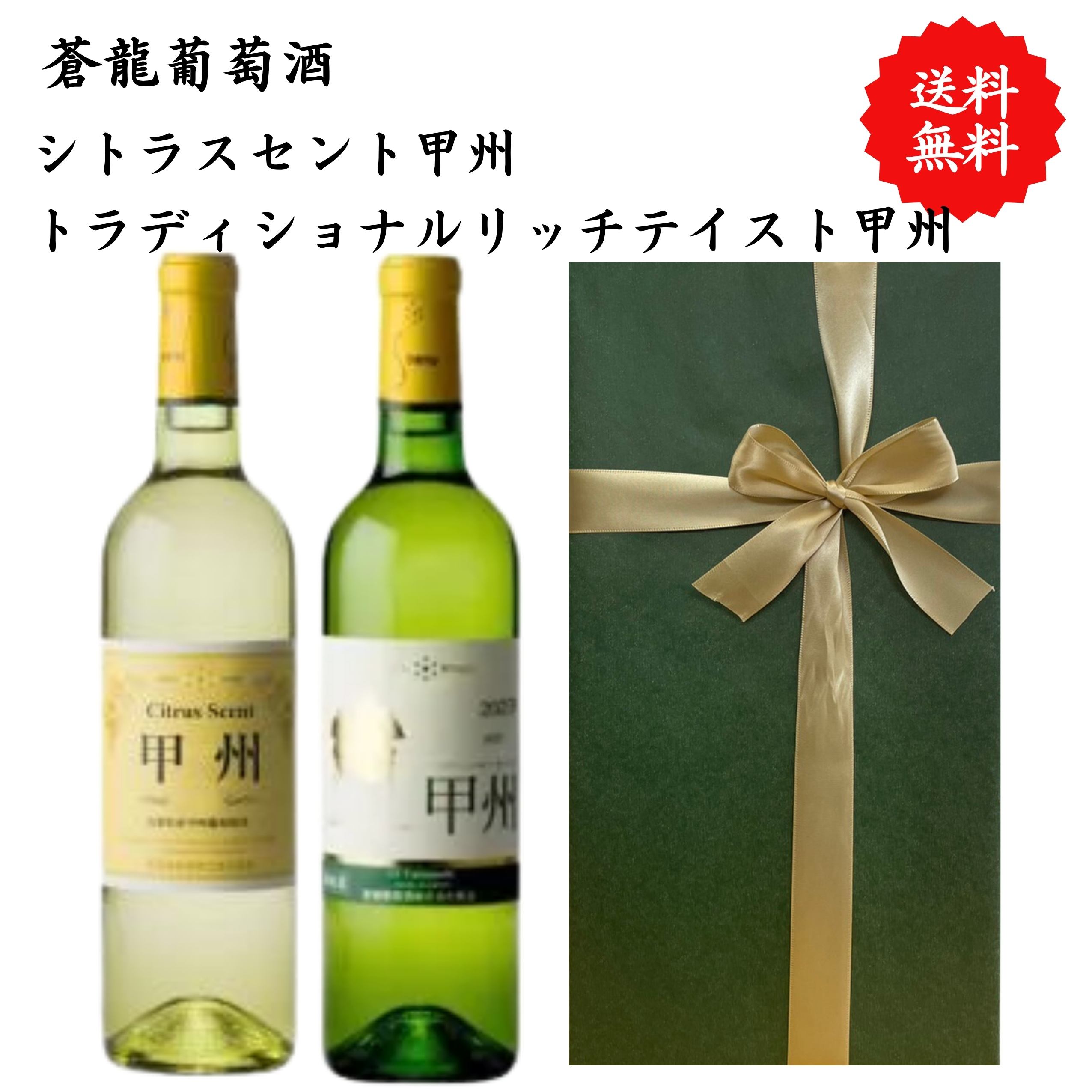 【送料無料】山梨県 蒼龍葡萄酒 シトラスセント甲州 トラディショナルリッチテイスト甲州 白 ワイン セット 720 ml × 2本 飲み比べ プレゼント 母の日 お祝い 結婚 昇進 就職 退職 内 祝い 記念日 古希 贈答用 ギフト 特集 お酒 熨斗 父の日