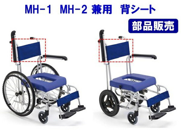 MH-1 MH-2 用背シート部品 入浴用車椅子 シャワーキャリー 車椅子 折りたたみ 自走式 シャワー用車椅子 入浴介護用品 送料無料 介護用品 ミキ北海道 沖縄 各離島 送料別途必要