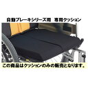 車椅子用クッション 車椅子 クッション 自動ブレーキシリーズ専用クッション 耐圧分散 介護用品 ウレタン 座布団 沖縄 各離島 送料別途必要