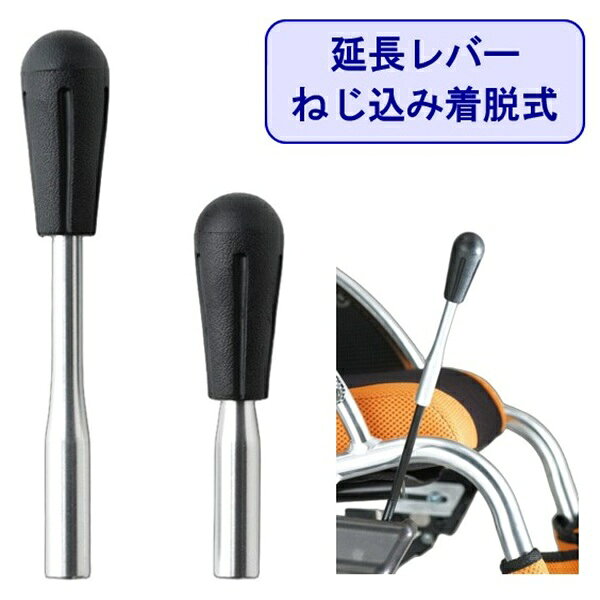 車椅子 延長レバー 車いす 車イス 杖 介護用品 送料無料 ミキ エムズハウスミキ社 車椅子用延長レバーとなります。 購入前に、お持ちの車いす型番を確認にしてください。 車椅子 延長レバー 車いす 車イス 杖 介護用品 送料無料 ミキ エムズハウス