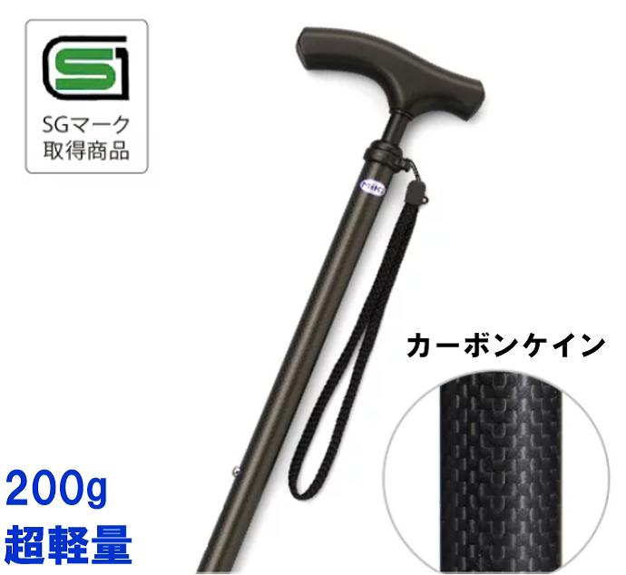 【カーボンケイン 】超軽量200g 杖 つえ ステッキ 軽量 女性 杖 男性 おしゃれ かっこいい お洒落 可愛い 綺麗 伸縮 スリム 送料無料 握りやすい 介護用品 売れ筋 SGマーク 折りたたみ はできません【北海道 沖縄 各離島 送料別途必要】