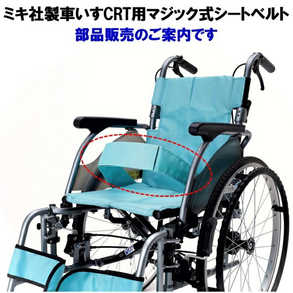 車椅子用シートベルト マジック式 CRT用シートベルト 介護用品 送料無料 ミキ 北海道 沖縄 各離島 送料..