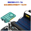 車椅子用テーブル MP30254 車椅子 テーブル 軽量 コンパクト 折りたたみ 介護用品 沖縄 各離島送料別途必要