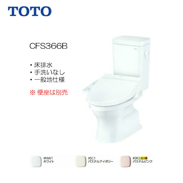 ◆TOTO 組み合わせ便器 掛式タンク蜜結形防露便器 床排水 便器 手洗なし ※便座は別売 【 CFS366B 】【送料無料】【MSIウェブショップ】