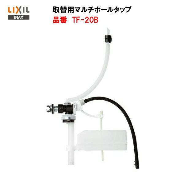 【 TF-20B 】【送料無料】LIXIL INAX 取替用マルチボールタップ【MSIウェブショップ】