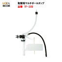 ◎【 TF-20B 】【送料無料】LIXIL INAX 取替用マルチボールタップ【MSIウェブショップ】