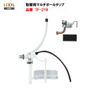 ◎【 TF-21B 】【送料無料】LIXIL INAX 長穴隅付用 マルチボールタップ 【MSIウェブショップ】