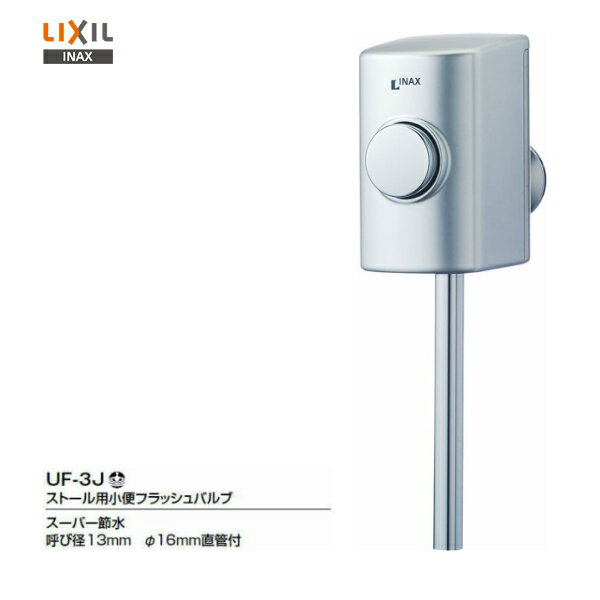 ◆【送料無料】【 UF-3J 】LIXIL INAX ストール用小便フラッシュバルブ【MSIウェブショップ】【沖縄県・各離島は配送不可】