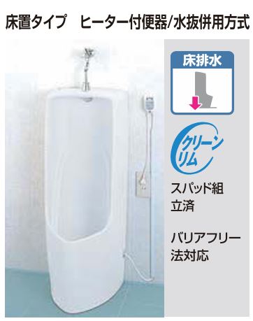 Rakuten - ●LIXIL INAX 便器 小便器 水栓タイプ ヒーター付便器 水抜き併用方式 寒冷地仕様 【 U-331RMH / UF-8R-U / UF-300WP 】【MSIウェブショップ】【送料無料】