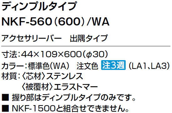 【送料無料】【 NKF-560(600) 】LIXIL INAX アクセサリーバー・出隅タイプディンプルタイプ【アクセサリ】【MSIウェブショップ】