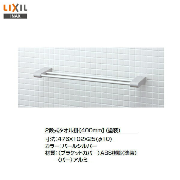 ◎【送料無料】【 KF-AA71WP 】LIXIL INAX イナックス 2段式タオル掛 400ミリ タオルバー【MSIウェブシ..