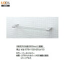 ◎【送料無料】【 KF-AA72WP 】LIXIL INAX 2段式タオル掛 600ミリ タオルバー【アクセサリ】【MSIウェブショップ】