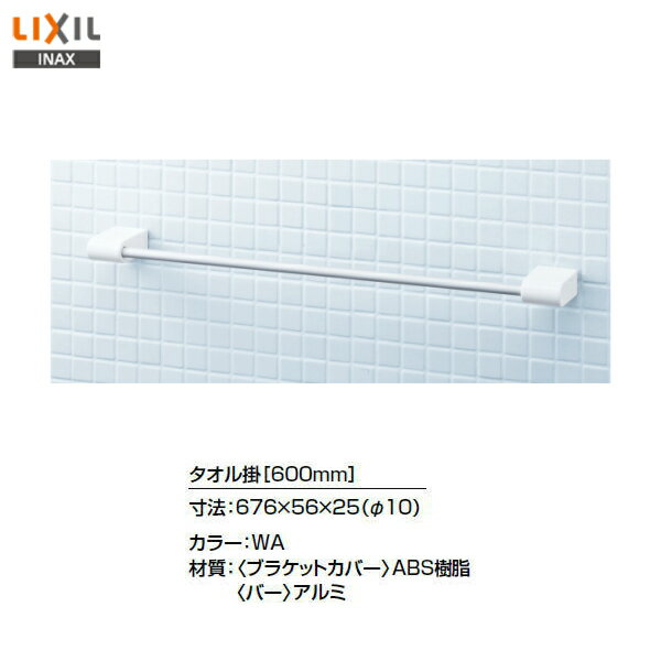 ◎【送料無料】【 KF-AA72D 】LIXIL INAX タオル掛 600ミリ タオルバー【アクセサリ】【MSIウェブショッ..