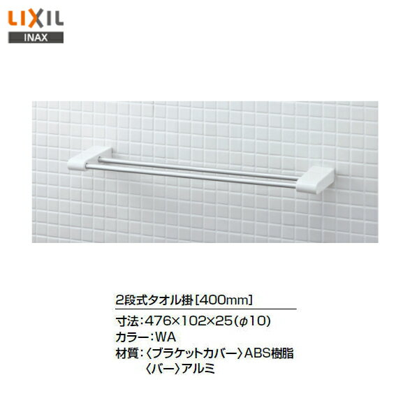 ◎【送料無料】【 KF-AA71WD 】LIXIL INAX 2段式タオル掛 400ミリ タオルバー【アクセサリ】【MSIウェブ..