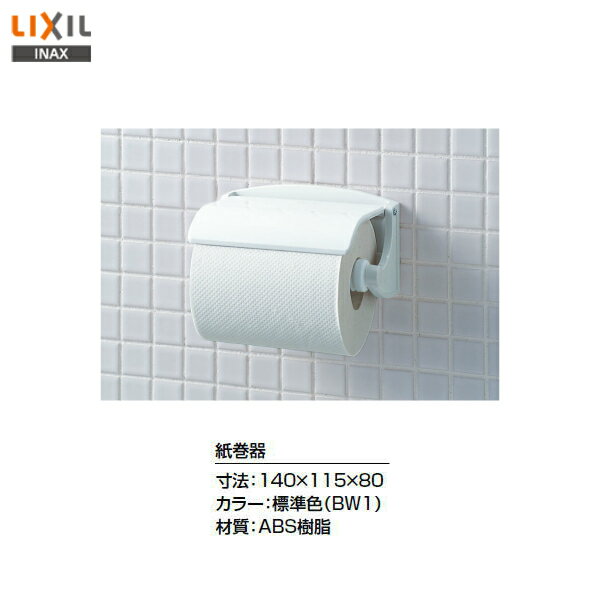 ◎【 CF-12F / BW1 】LIXIL INAX イナックス 紙巻器 ペーパーホルダートイレットペーパーホルダー【アク..