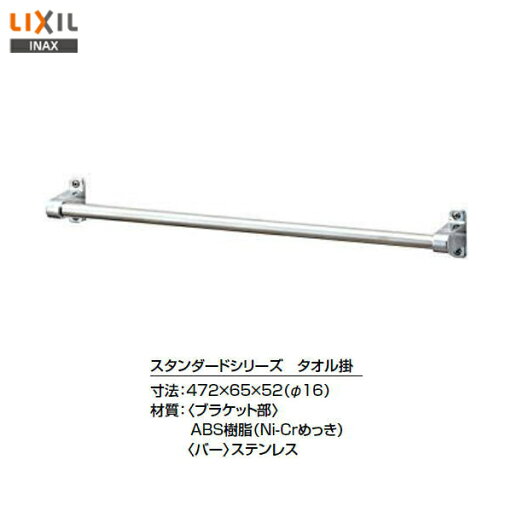 ◎【送料無料】【 KF-11S 】LIXIL INAX タオル掛 タオルバー 472ミリ【アクセサリ】【MSIウェブショップ】 ◎【送料無料】【 KF-11S 】LIXIL INAX タオル掛 タオルバー 472ミリ【アクセサリ】【MSIウェブショップ】