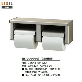 【送料無料】【 CF-63HS 】LIXIL INAX イナックス 棚付ワンタッチ式2連紙巻器 ペーパーホルダー トイレットペーパーホルダー【アクセサリ】【MSIウェブショップ】