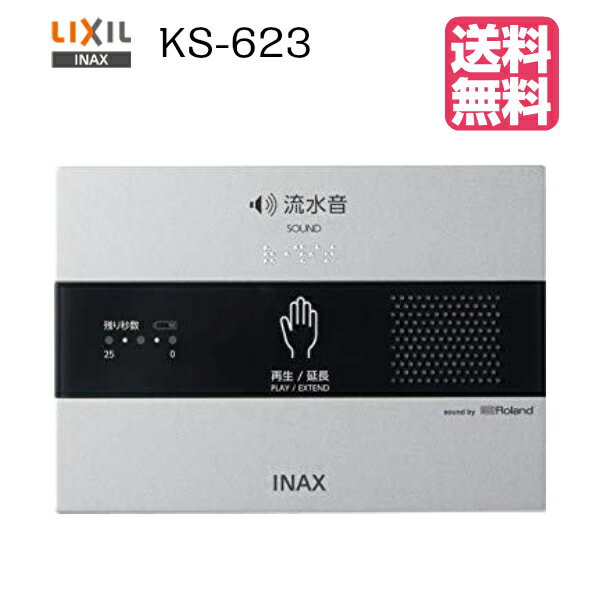 【 KS-623 】【送料無料】LIXIL INAX イナックス トイレ擬音装置 音姫露出形・電池式 ...