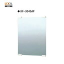 【会社名・屋号ありのお客様専用ページ】◎【送料無料】【 KF-3045AP 】LIXIL INAX 化粧鏡(防錆)アクセントタイプ【MSIウェブショップ】【沖縄県・各離島は配送不可】