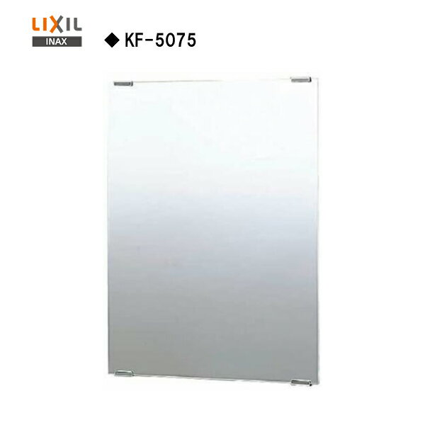 【会社名・屋号ありのお客様専用ページ】◎【送料無料】【 KF-5075 】LIXIL INAX 化粧鏡 ★サイズ508×5×762【MSIウェブショップ】【沖縄県・各離島は配送不可】