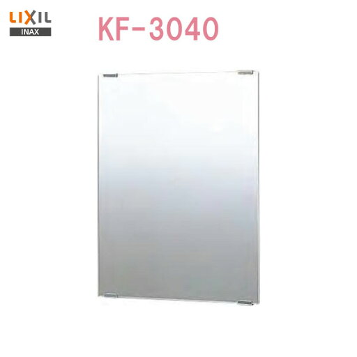 【個人名様専用ページ】◎【送料無料】【 KF-3040 】LIXIL INAX 化粧鏡 ★サイズ:305×5×406【アクセサリ】【MSIウェブショップ】【沖縄県・各離島は配送不可】 【個人名様専用ページ】◎【送料無料】【 KF-3040 】LIXIL INAX 化粧鏡 ★サイズ:305×5×406【アクセサリ】【MSIウェブショップ】【沖縄県・各離島は配送不可】