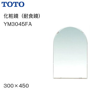 【会社名・屋号ありのお客様専用ページ】【送料無料】【 YM3045FA 】TOTO トートー 化粧鏡（耐食鏡） サイズ300×450【MSIウェブショップ】【沖縄県・各離島は配送不可】