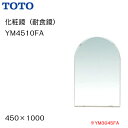 【会社名・屋号ありのお客様専用ページ】【送料無料】【 YM4510FA 】TOTO トートー 化粧鏡(耐食鏡) サイズ450×1000【MSIウェブショップ】【沖縄県・各離島は配送不可】