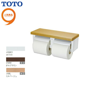 【YH600FM】【全色対応】TOTO 棚付二連紙巻器 トイレットペーパーホルダー 2連紙巻器芯ありペーパー用【MSIウェブショップ】