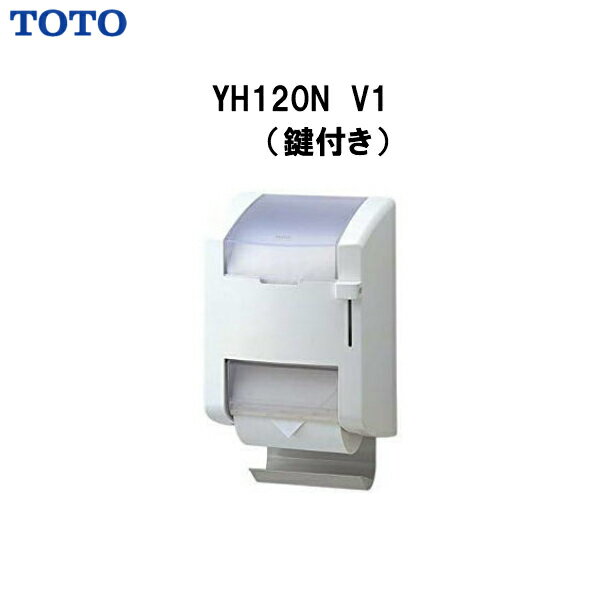 【送料無料】【 YH120N V1 】TOTO トートー 縦型 スペア付紙巻器 鍵付 パブリックペーパーホルダー トイレットペーパーホルダー【MSIウェブショップ】